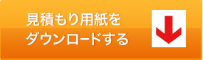 見積もり用紙をダウンロードする